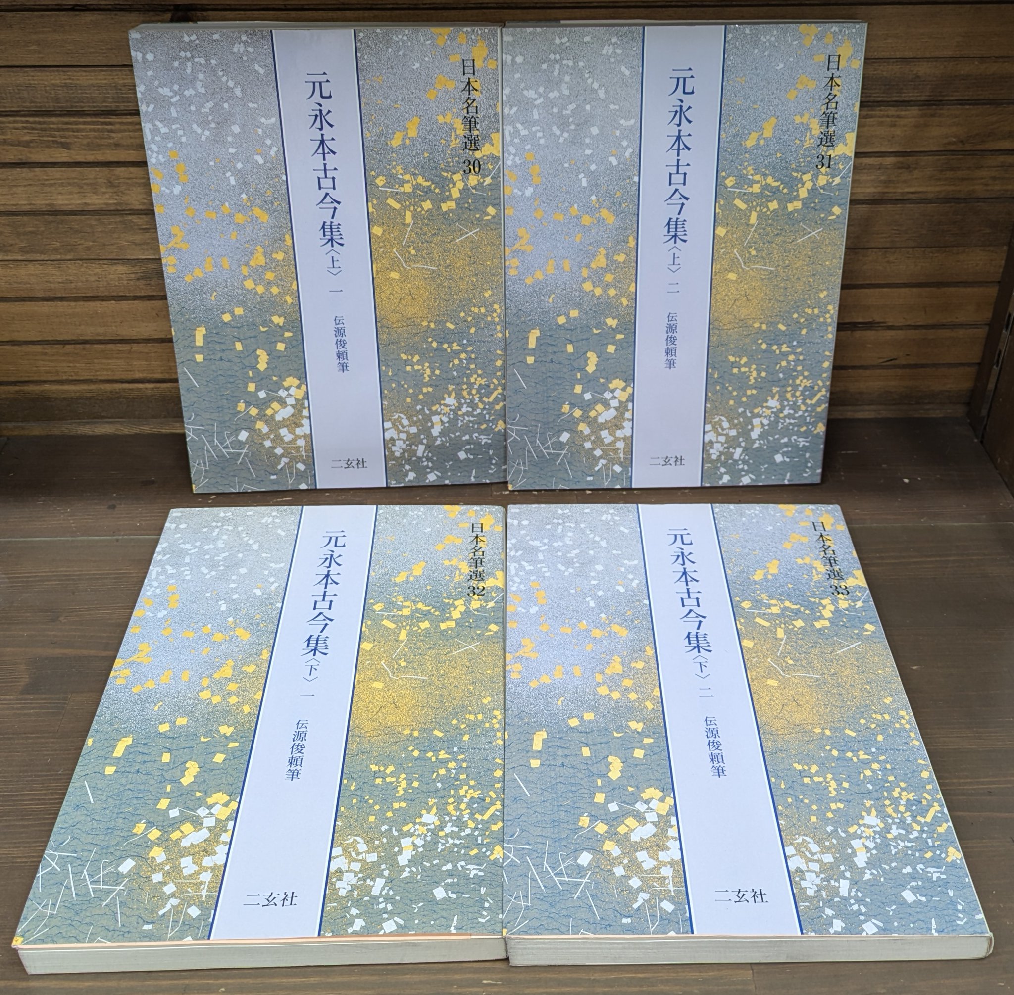元永本古今集 : 伝源俊頼筆 上下(1)(2)4冊セット 元永本古今集〈下2〉[伝源俊頼筆] (日本名筆選 33) | 二玄社編集