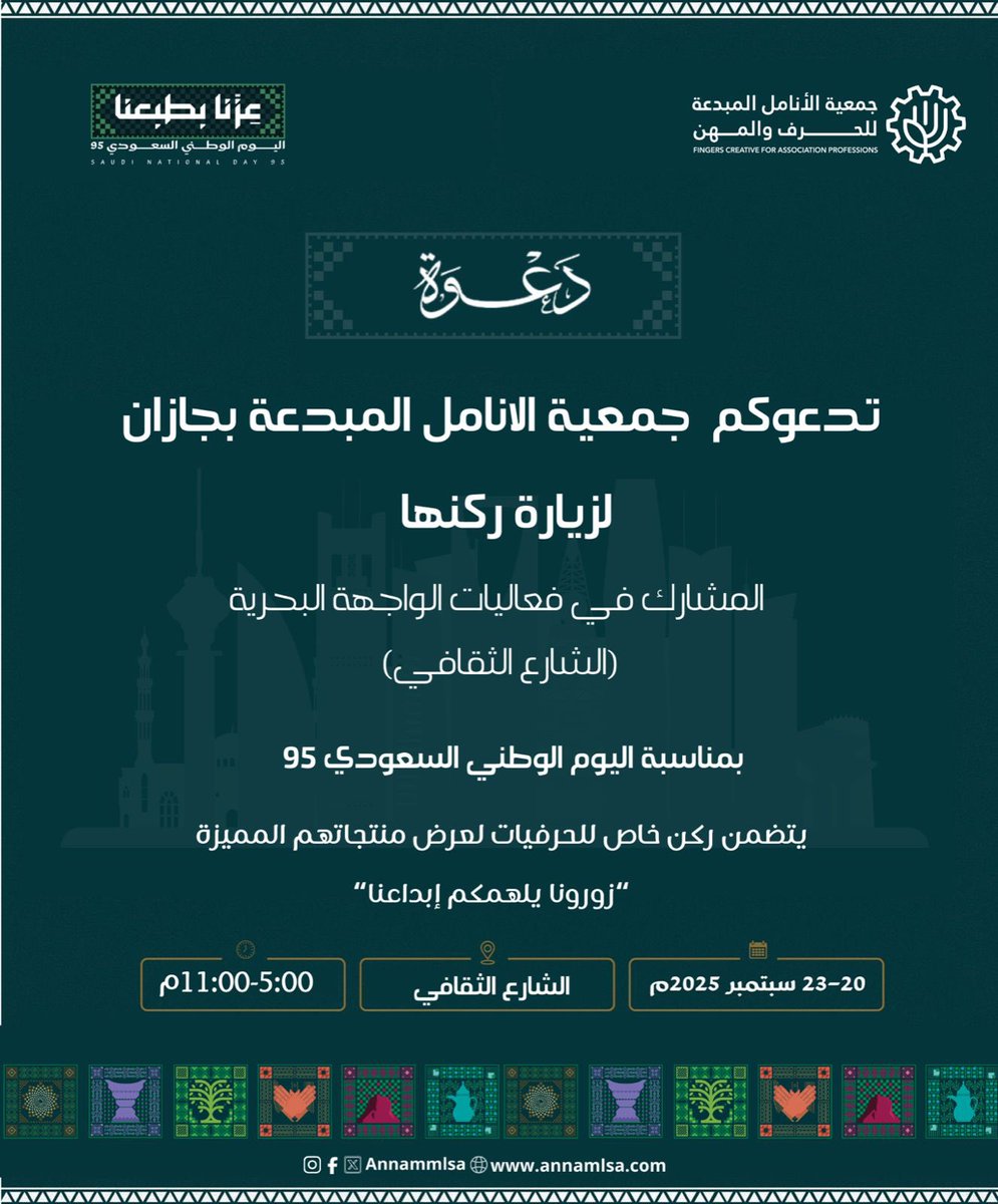 تدعوكم #جمعية_الانامل_المبدعة_للحرف_والمهن 
لزيارة ركنها المشارك في فعاليات الواجهة البحرية  بمناسبة #اليوم_الوطني_السعودي_95 

📆23-20 سبتمبر 2025
🕔 5:00_11:00م
📍( الشـارع الثقافي )