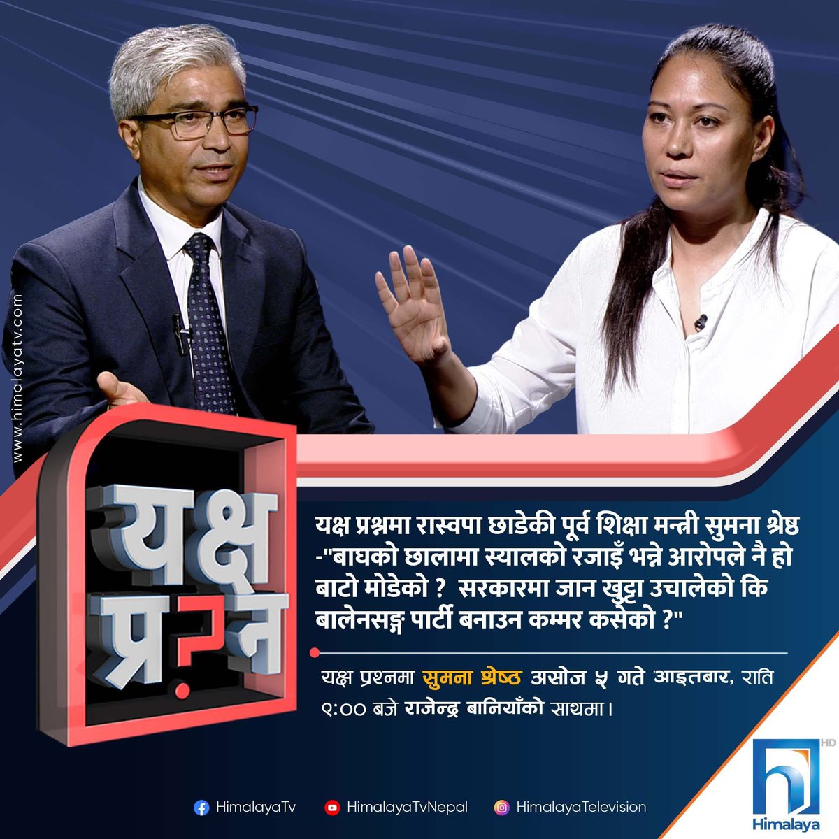 realarjun1's tweet image. आइतबार राती ९:०० बजे Himalaya TV @RBaniyaji सङ समय सान्दर्भिक पात्र को अन्तर्वाता आउने भएछ !