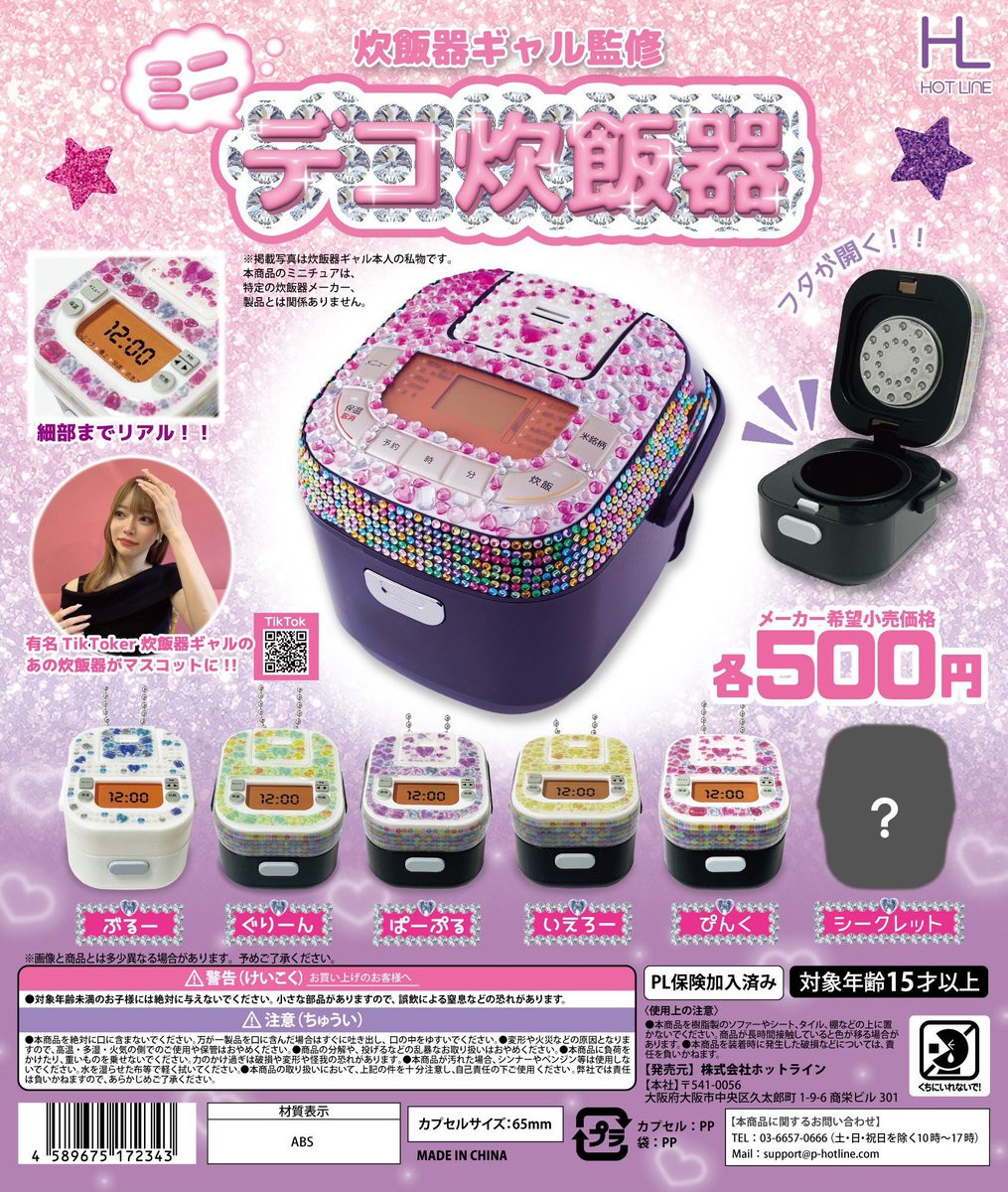 🌈新商品のご案内🌈

✅炊飯器ギャル監修ミニデコ炊飯器

#シープラ #カプセルトイ
#渋谷センター街