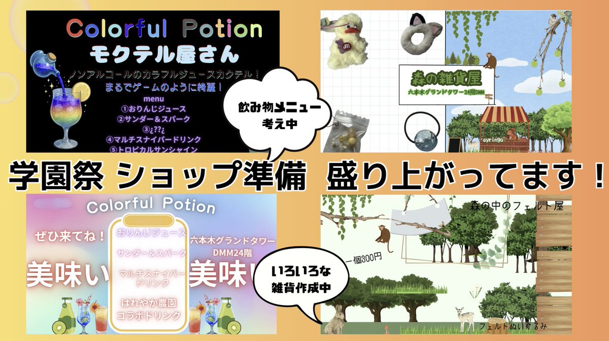 🌈学園祭まで残り３週間🌈

ショップ準備が想像以上にアツい🔥

🍹カラフルポーションでモクテルが飲める！
🛍️ 森の雑貨屋で手作りアイテム販売！！

これはまだまだほんの一部！
子どもたちのアイデアと情熱が爆発してます✨

#不登校　#行き渋り　#フリースクール