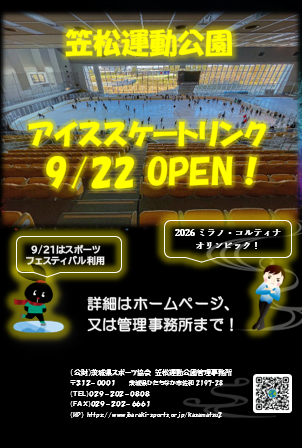 kasamatsusports's tweet image. 令和７年度　アイススケートリンクOPEN！！
⛸本年度OPENです⛸ぜひ笠松アイススケートリンクへお越しください。
#アイススケート 
#笠松