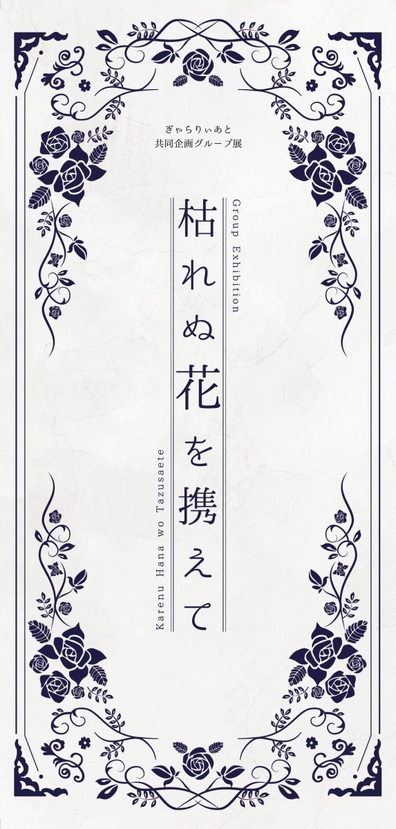 【告知】
交久瀬ノア・ちたにあ・ぎゃらりぃあと共同企画グループ展「枯れぬ花を携えて」を開催します。
「情景や感情を花に託す」をテーマに、作家それぞれが思いを花とともに紡ぎます。
会期:10/15(水)〜19(日)
場所:ぎゃらりぃあと 2階奥
#枯れぬ花を携えて