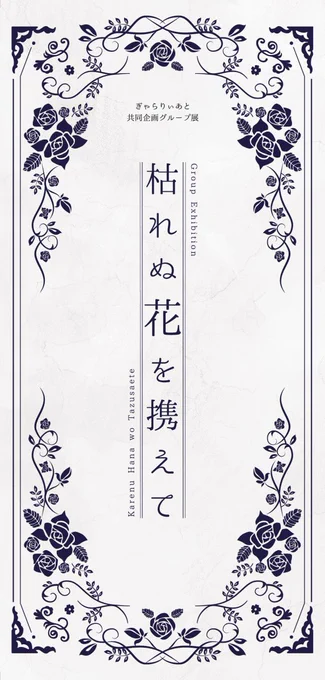 【告知】

交久瀬ノア・ちたにあ・ぎゃらりぃあと共同企画グループ展「枯れぬ花を携えて」を開催します。

「情景や感情を花に託す」をテーマに、作家それぞれが思いを花とともに紡ぎます。

会期:10/15(水)〜19(日)
場所:ぎゃらりぃあと 2階奥

#枯れぬ花を携えて 
