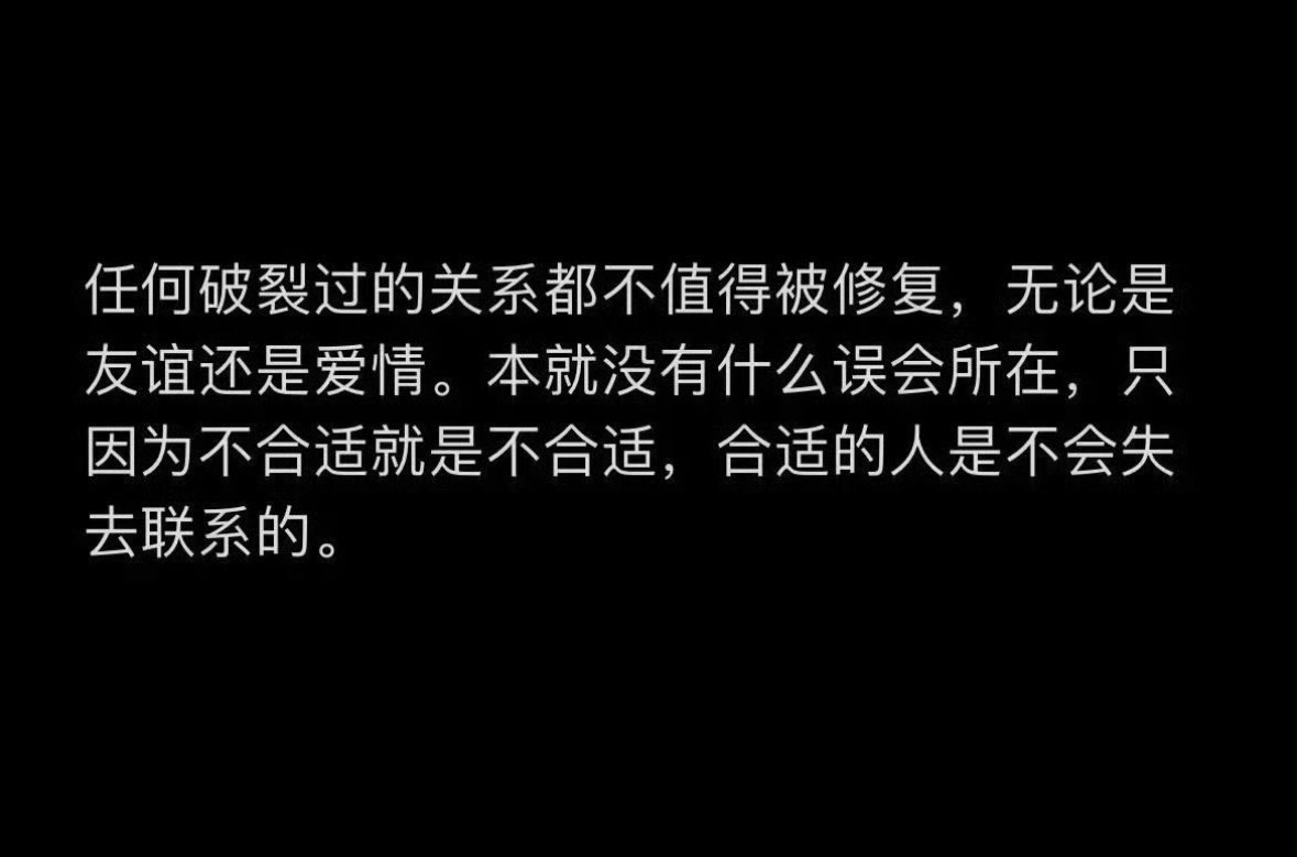 LanLan93083241's tweet photo. “任何破裂过的关系都不值得被修复，合适的人是不会失去联系的” https://t.co/ZsOudGklio