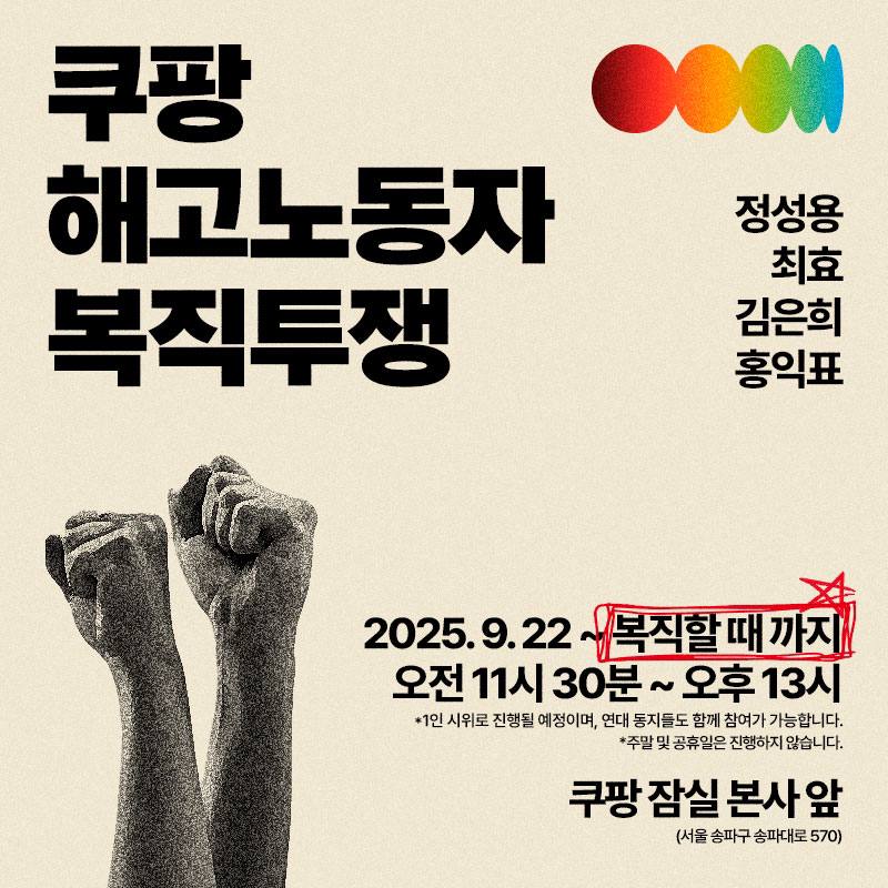 해고자 복직투쟁 선전전을 쿠팡 잠실본사에서 진행합니다. 현재는 2주간 항소기간입니다.사측 판단에 따라서 추후 공지하겠습니다. 화는 고양센터 선전전 일정때문에 이후부터 수,목,금 선전전을 진행합니다. 많은 연대 부탁드립니다.