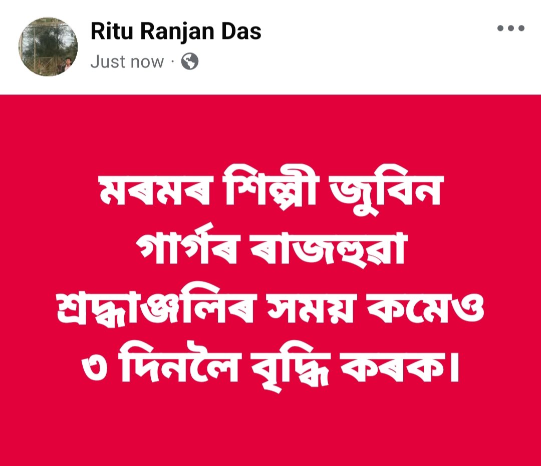 RituRan96322538's tweet photo. ৰাইজৰ শিল্পী জুবিন দাসৰ শ্ৰদ্ধাঞ্জলিৰ সময় ৩ দিনলৈ বৃদ্ধি কৰক-
@CMOfficeAssam @mygovassam @ZubeenGargFC https://t.co/Bw9wcXvStL