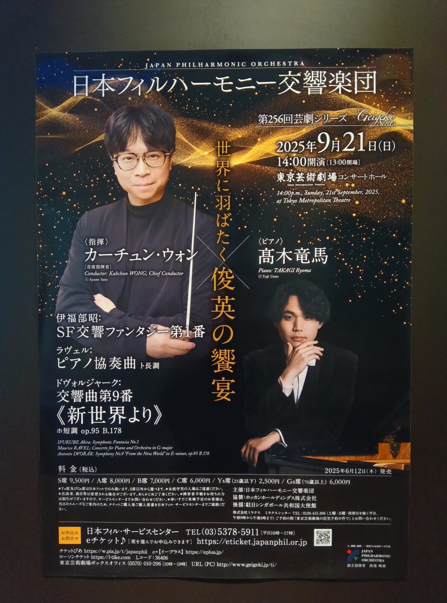 日本フィル、伊福部昭のSF交響ファンタジー目立てで池袋の芸劇へ。
ゴジラをオーケストラで聴くのは初めて。
迫力満点！
もちろん後半の新世界もカーチュン節満載で聴き応え十分でした🎵

#日フィル
#伊福部昭
#ゴジラ