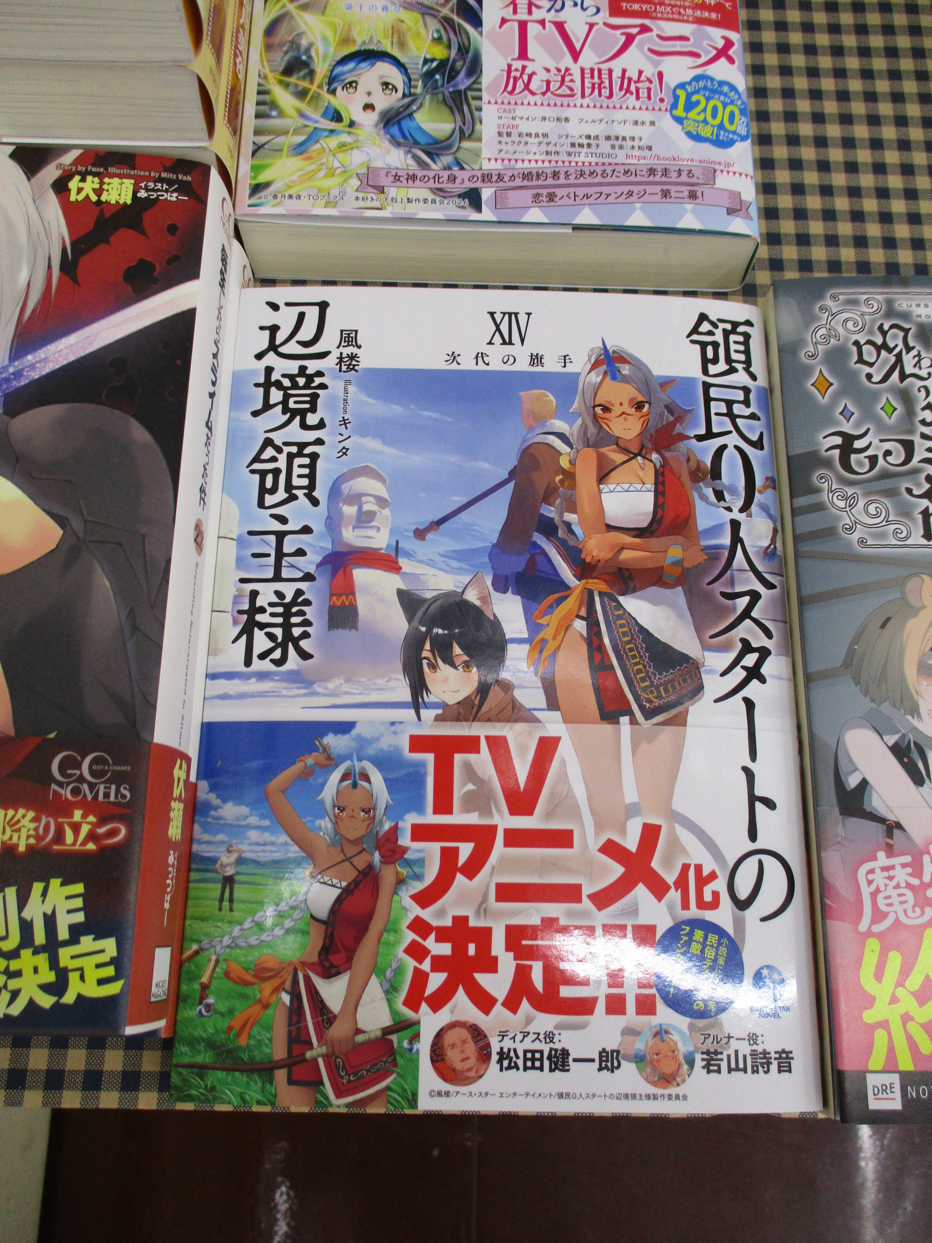 『全巻・初版帯付』 領民0人スタートの辺境領主様 1～13巻+SS　小説　既刊 全巻・初版帯付』 領民0人スタートの辺境領主様 1～13巻+SS 小説