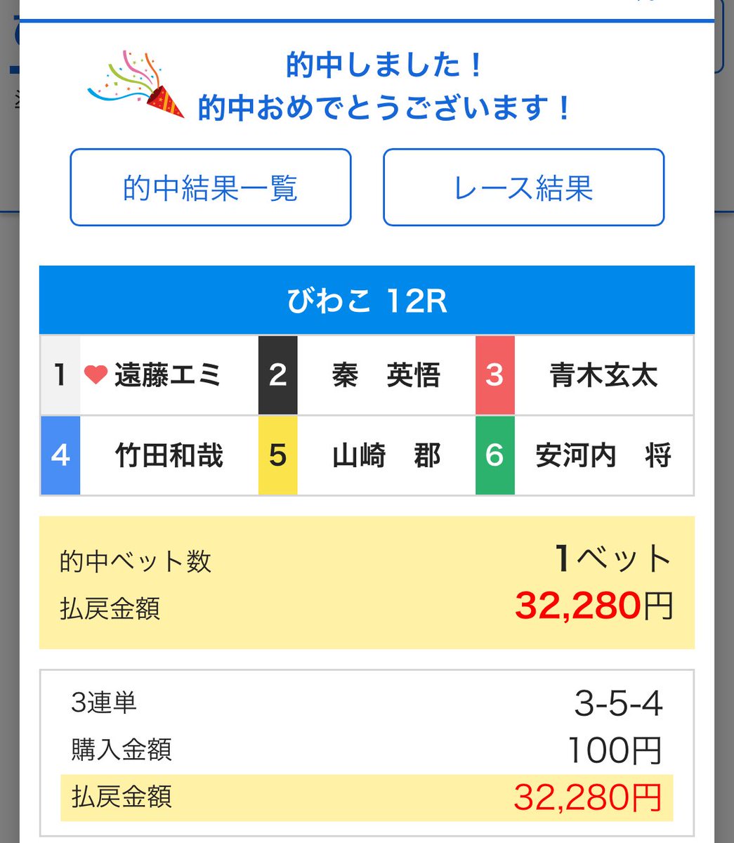 STsuyoc's tweet image. むむむ🤔💭354買って321買ったはず‼️どっちが福岡でどっちが琵琶湖かは覚えてません😅
的中通知よ！ねぇー‼️的中通知🎯さーーーん‼️ってば😂

ｷﾀ━(ﾟ∀ﾟ)━!♥️♥️♥️

#ボートレース福岡
#ボートレースびわこ
#博多のお土産にしよ！