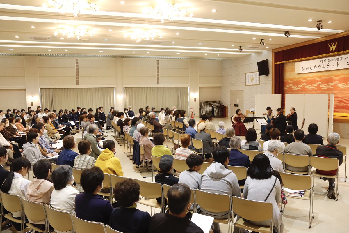 pippu_town's tweet image. 【 #まちある記フォトニュース 】
9月21日㈰、町民芸術鑑賞会「弦楽四重奏団『はからめカルテット』コンサート」が、農村環境改善センターで開催されました。耳なじみのある舞曲やアニメ音楽、童謡など幅広い全16曲を披露。美しい音色に、会場は大きな拍手に包まれました🎻
#北海道 #比布町 #ぴっぷ町