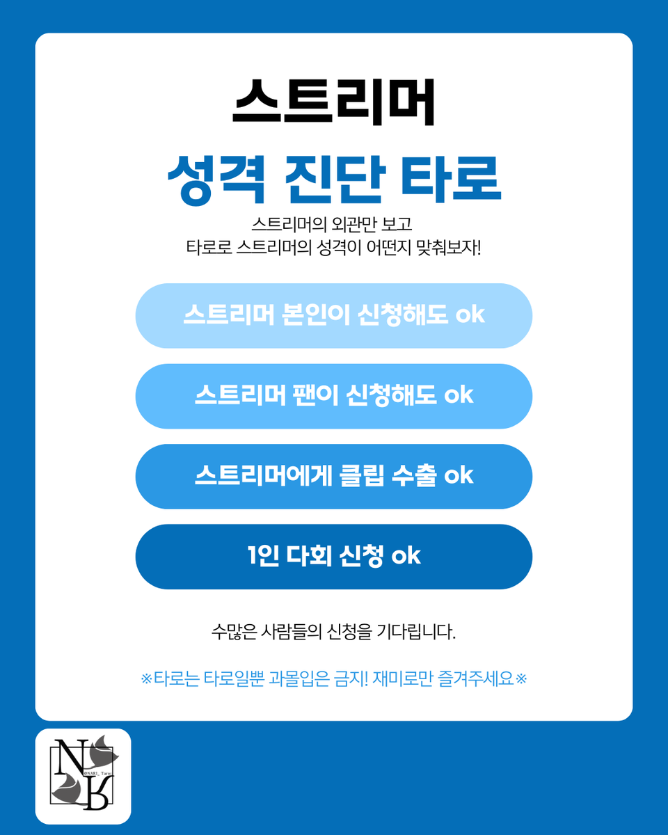 💜스트리머 성격 진단 타로💜

오픈 :: 25.09.27 15:00

스트리머의 성격을 타로로 진단한다!
다음주 토요일 오후 세시에 진행할 컨텐츠입니다. 

다양한 스트리머분들과 팬분들의 신청 기다리겠습니다!

신청자가 많을 경우 추첨을 통해 볼 예정입니다. 감사합니다!
(타래에 설명 계속)

신청 폼 ::