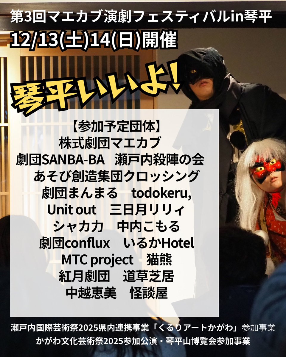 カブフェス琴平参加団体発表です‼️
12/13、14開催💪琴平のカブフェスは、琴平町表参道周辺の様々な場所で演劇が観れますので、結構歩きます‼️パワースポットでもあるこんぴらさんにも、是非この機会にご参拝下さい✨

タイムテーブルはまだですが、チケットご予約開始しました↓※当日精算のみ