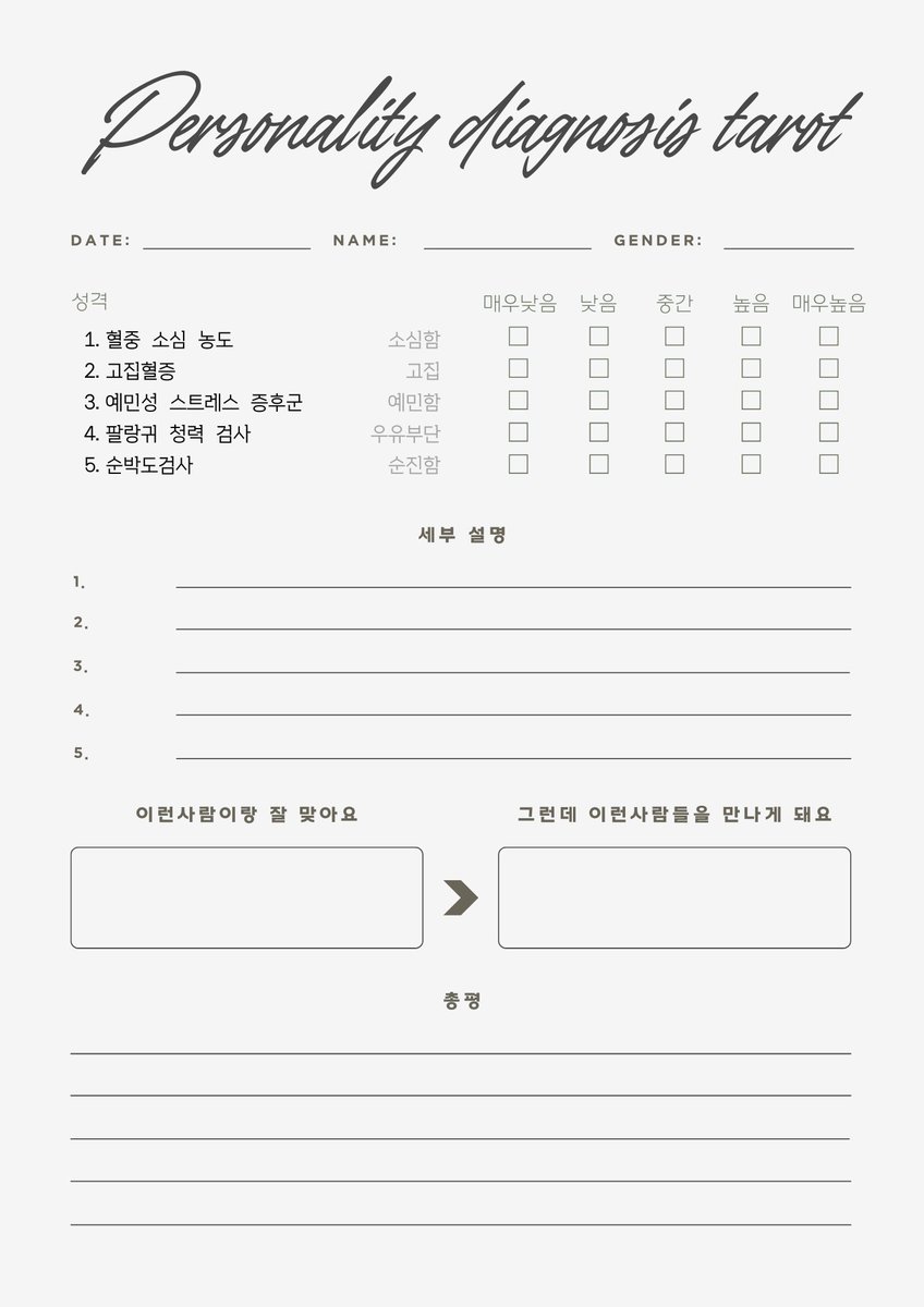 하단의 이미지와 같은 진단서에 진단을 체크하여 배포할 예정입니다. 스트리머분들과 팬분들은 받으셔서 읽어보셔도 재미있을것 같아요~