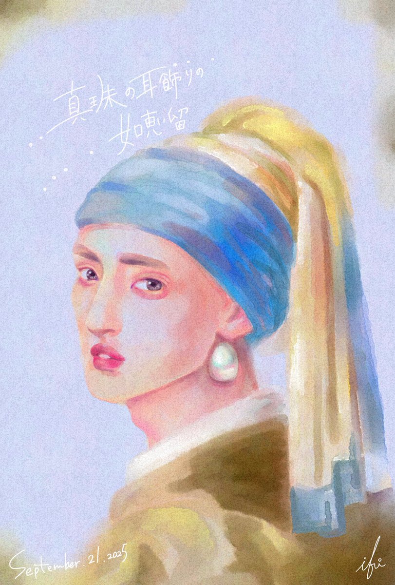 真珠の耳飾りの如恵留
※フェルメールがお好きだと聞きました