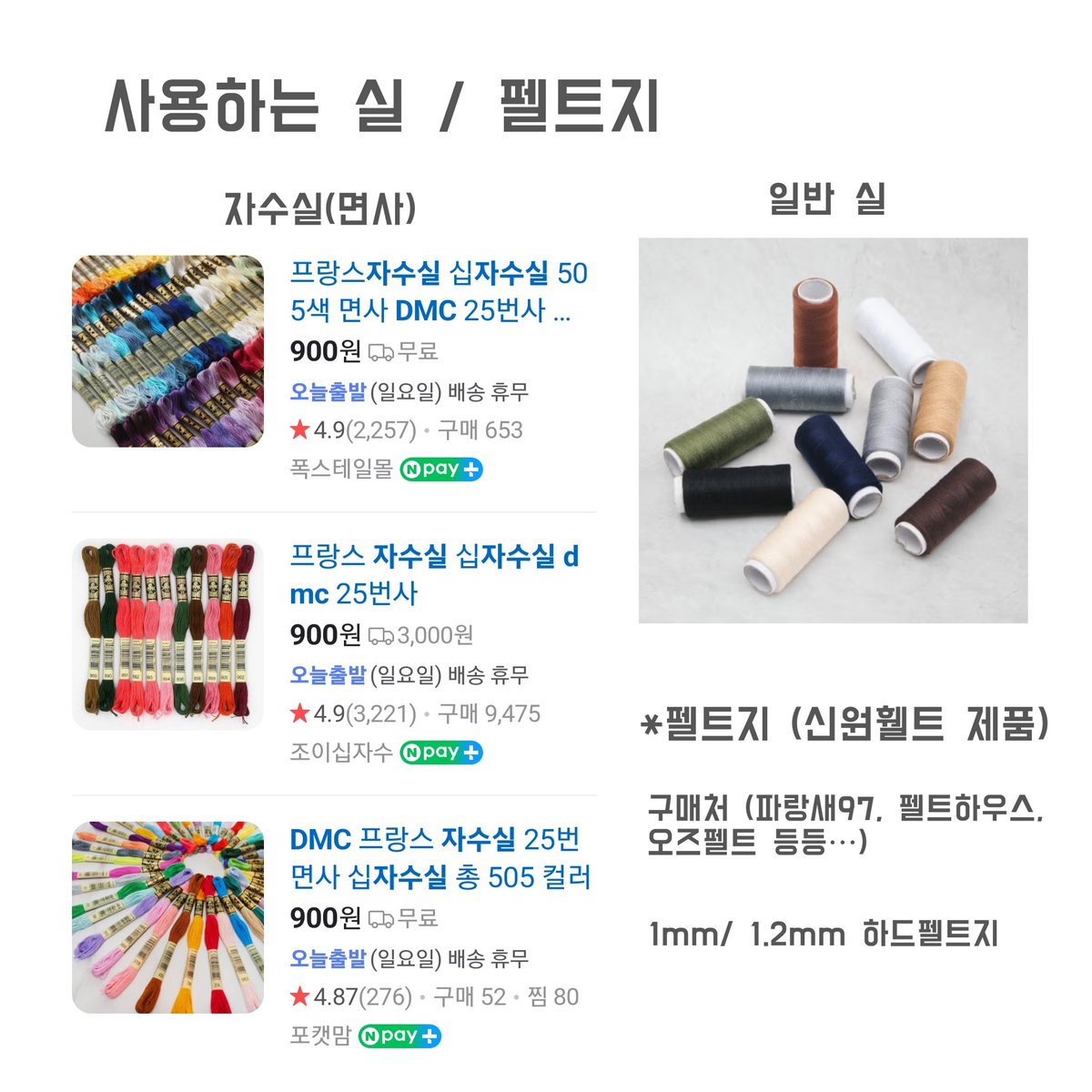 somsu0's tweet photo. [펠트 재료]
예전에 올리려고 했으나 지금에야 올려보는 펠트 재료 이야기 ~.~

펠트지- 질 차이가 꽤 있기 때문에 신원휄트 제품 사용을 추천합니다

접착제- 다이소
1, 2번 둘 다 사용해 봤는데 1번이 펠트끼리 잘 붙어서 더 편했습니다

실- 아무거나 OK
*추천 (1번 접착제, 국산 신원휄트 펠트지) https://t.co/bFDtshYRfW