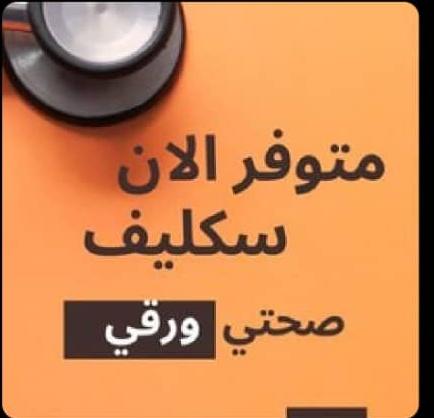 سكليف معتمد في صحتي
wa.me/+966599647451
