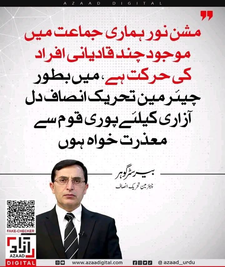 مَا كَانَ مُحَمَّدٌ اَبَاۤ اَحَدٍ مِّنْ رِّجَالِكُمْ وَ لٰـكِنْ رَّسُوْلَ اللّٰهِ وَ خَاتَمَ النَّبِیّٖنَؕ-وَ كَانَ اللّٰهُ بِكُلِّ شَیْءٍ عَلِیْمًا | تاجدارِ ختم نبوت زندہ باد ،
#قادیانی_لابی_نامنظور
#مشن_نور_ابتدائے_انقلاب