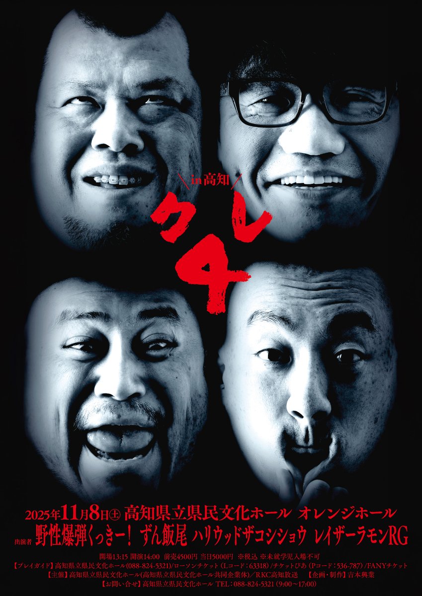 【取引中】クレ ４ in  高知  チケット イベント詳細情報｜高知県立県民文化ホール