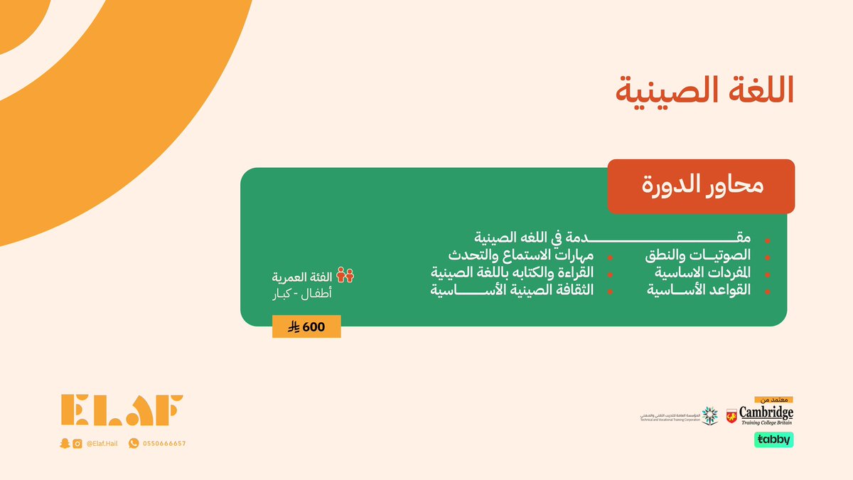 نقدّم لكم دورة اللغة الصينية 🇨🇳
تعلم أساسيات النطق والصوتيات، مهارات الاستماع والتحدث، إضافةً إلى القراءة والكتابة.

🔸 دورة شاملة لجميع الفئات العمرية.
💰 السعر: 600 ريال 
#معهد_إيلاف #اللغة_الصينية