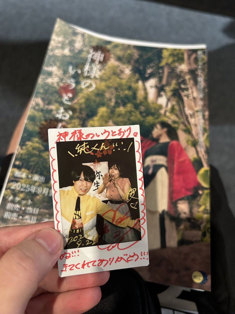 #神いう 観劇してきました‼️
公演時間の長さに最初ビビりましたが(無限城編くらいある)
途中休憩もあって最後までダレずに観れました
長い分キャラにも愛着湧いたし感動的でした

主演の方の役名が僕の本名とニアミスだったから、
クライマックスシーンのポーズでチェキ撮った📸