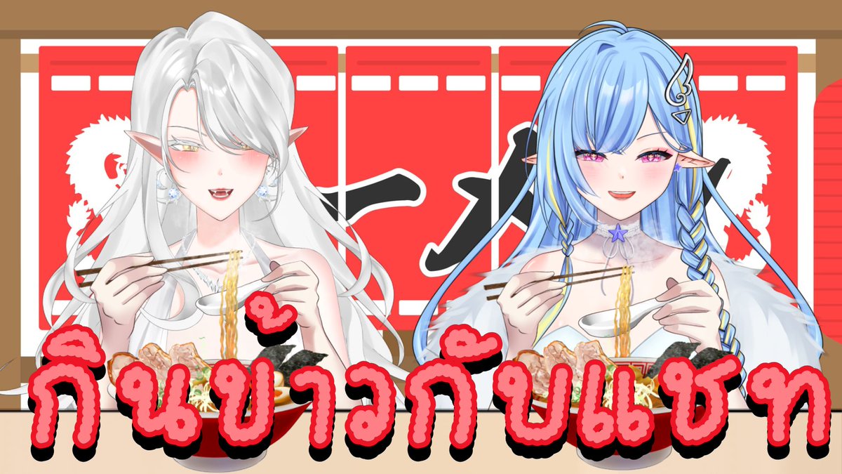 ใครตื่นสายบ้างง มากินข้าวด้วยกันมั้ยคะ ft.<a href="/SirrisGoddess/">Sirris Goddess 🐲✨️🏳️‍🌈 | VtuberTH | Open Member</a> 

youtube.com/live/p7jnUkTj6…