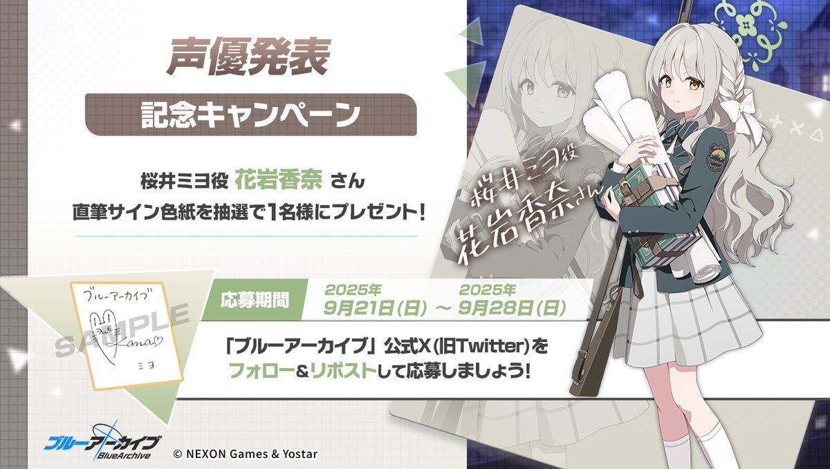 ブルーアーカイブ公式 (@blue_archivejp) on Twitter photo 💎ブルアカプレゼントキャンペーン💎
桜井ミヨ役 #花岩香奈 さんのサイン入り色紙を抽選で1名様にプレゼント!
🔹応募方法
<a href="/Blue_ArchiveJP/">ブルーアーカイブ公式</a> をフォロー!
このポストをRP🔁で応募!
🔹締め切り
9月28日(日)23:59まで
#ブルアカ 💎ブルアカプレゼントキャンペーン💎
桜井ミヨ役 #花岩香奈 さんのサイン入り色紙を抽選で1名様にプレゼント!
🔹応募方法
<a href="/Blue_ArchiveJP/">ブルーアーカイブ公式</a> をフォロー!
このポストをRP🔁で応募!
🔹締め切り
9月28日(日)23:59まで
#ブルアカ