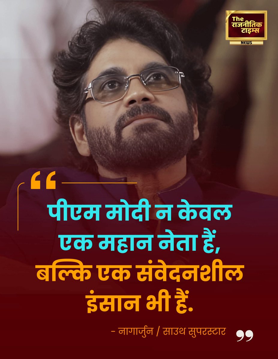 साउथ सुपरस्टार नागार्जुन ने प्रधानमंत्री नरेंद्र मोदी की जमकर के तारीफ की ।