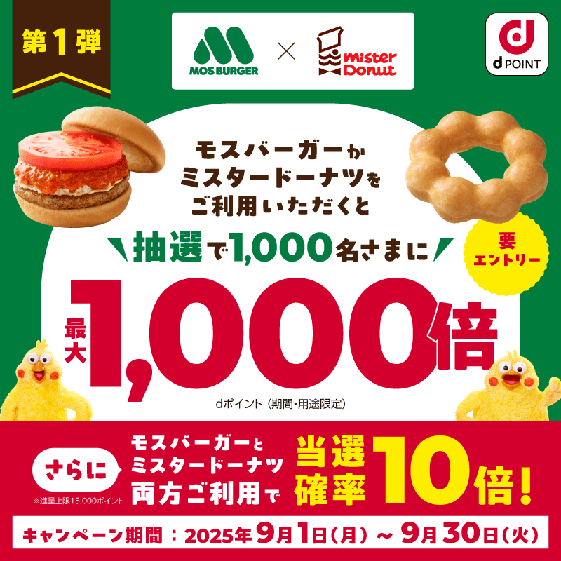 ／
あなたの今日の気分は🤤？ 
#モスバーガー →いいね💚
#ミスタードーナツ →リポスト🔁
＼

ただいま抽選でモスバーガーかミスタードーナツをご利用で1,000名様に #dポイント 最大1,000倍が当たるチャンス🎉 

どっちも派に朗報📣
両方ご利用で当選確率10倍‼✨

詳細はリプライをチェック👀