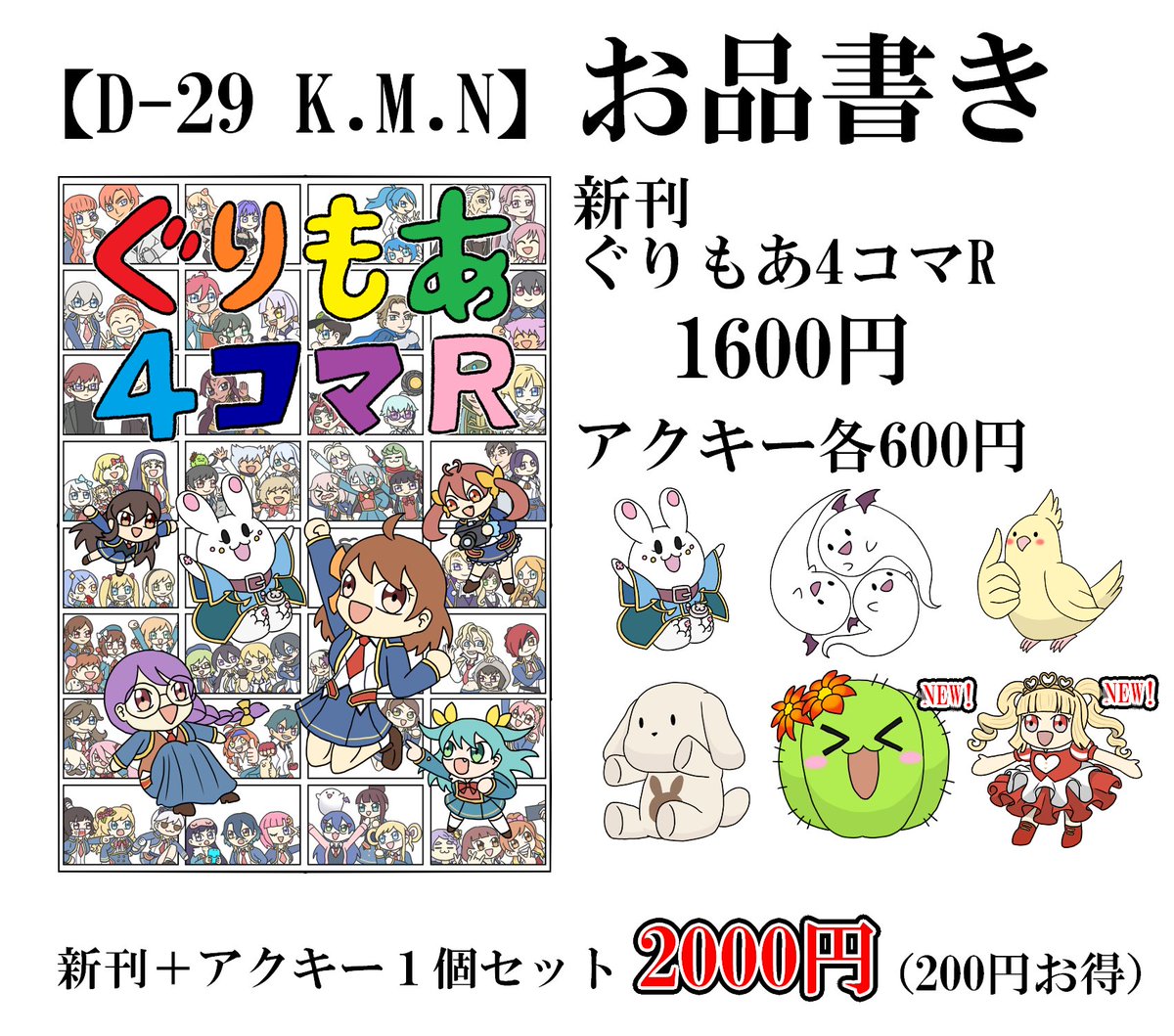 9月28日に開催されるグリモアオンリーChange More†ナイショノマホウ†XVIIのお品書きです！
新刊は1600円、アクキーは各600円となります！

そしてセット割引として新刊とアクキーをセットで買っていただいた方には通常2200円のところ、割引して2000円で販売いたします！