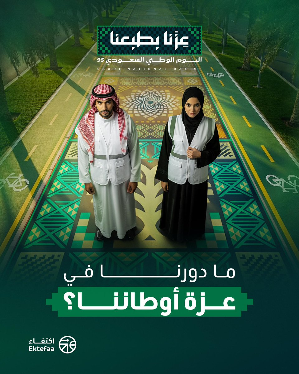 على أرض الوطن تربينا وتعلمنا وكبرنا، وعزنا من عز وطننا، فما دورنا اليوم لتعزيز رفعة وقامة هذا الوطن؟ 

 #عزّنا_بطبعنا
#اليوم_الوطني_السعودي95
#اكتفاء_للبحوث_والدراسات_الاجتماعية