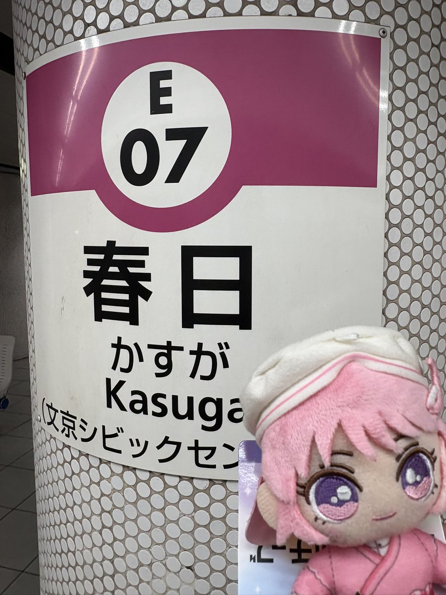 ユイナッチョリン……大江戸線の春日駅だよ……