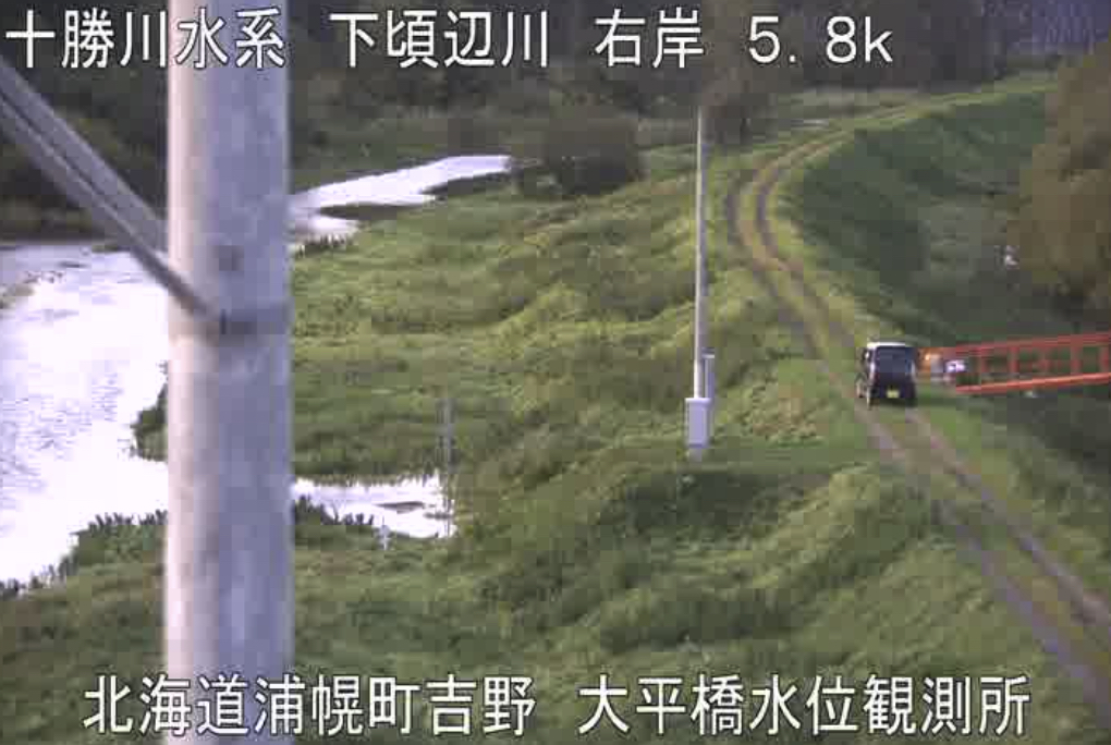 ▽防災カメラ
09/21 17:00ごろの十勝川水系 #下頃辺川 のライブ映像
下頃辺川　5.8kp　大平橋水位観測所

▽十勝川（十勝川、浦幌十勝川、下頃辺川、十弗川、利別川、猿別川、途別川、札内川、音便川） #ライブカメラ と雨雲レーダー/北海道
camera-map.com/hokkaido/livec…