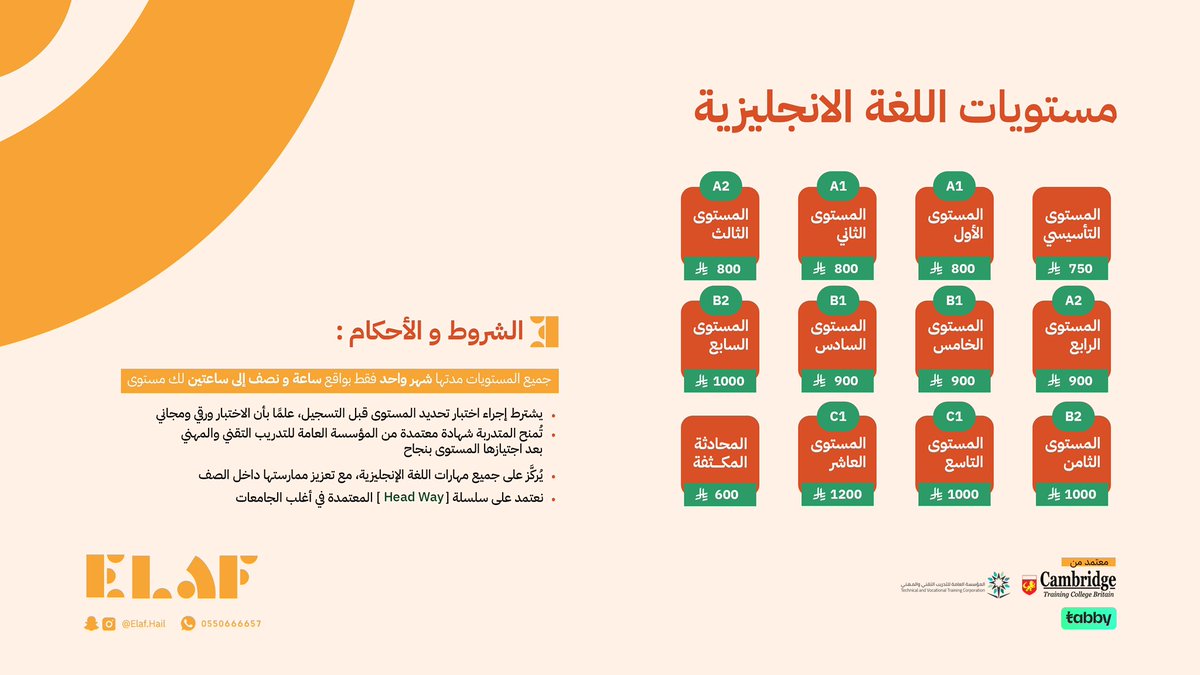 ابدأ رحلتك مع اللغة الإنجليزية 🇬🇧
🔸 10 مستويات من A1 إلى C1
🔸 اختبار تحديد مستوى مجاني
🔸 مناهج Headway

🕒 كل مستوى شهر واحد (1.5 – 2 ساعة يوميًا)
📄 شهادة معتمدة من المؤسسة العامة للتدريب التقني والمهني .
#معهد_إيلاف #اللغة_الانجليزبة