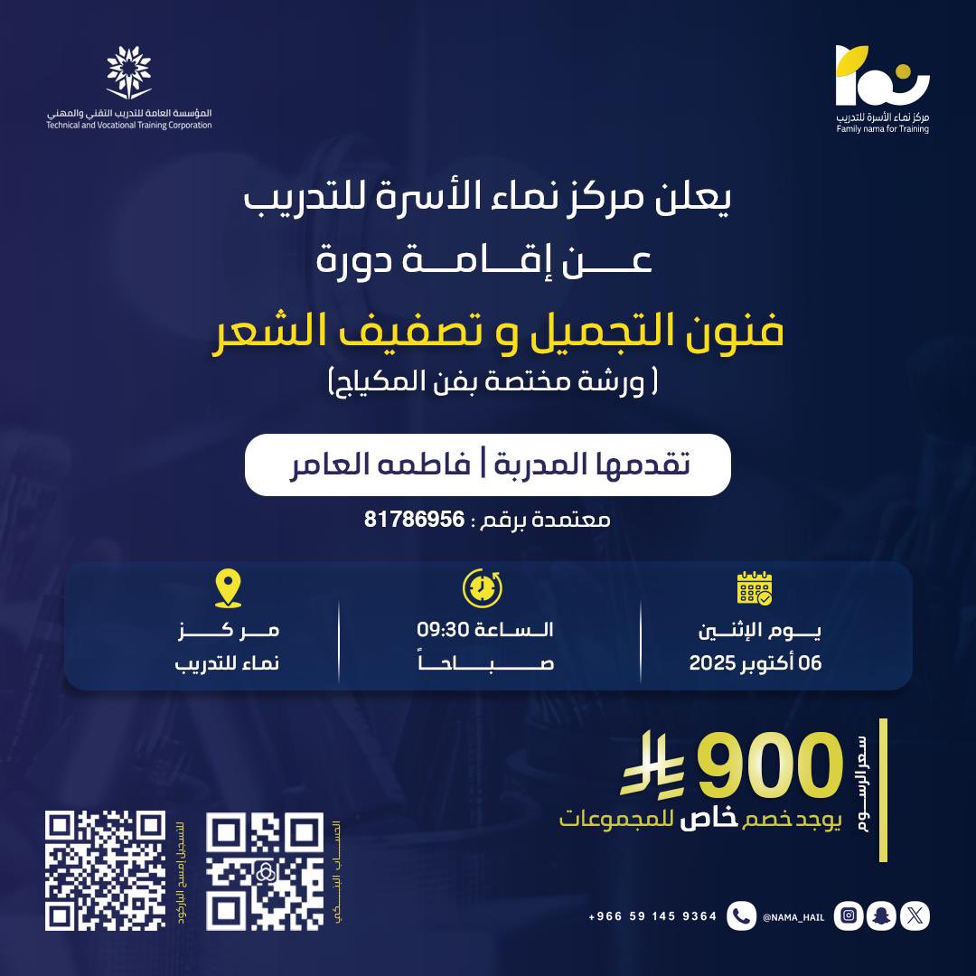 #إعلان | 📣

يعلن مركز نماء الأسرة للتدريب عن إقامة دورة : 
   فنون التجميل و تصفيف الشعر 

يوم الاثنين 
الساعة: 09:30 
التاريخ: 6/10/2025 

رابط التسجيل🤳🏻: 
forms.gle/irHstkmeN64XQM…