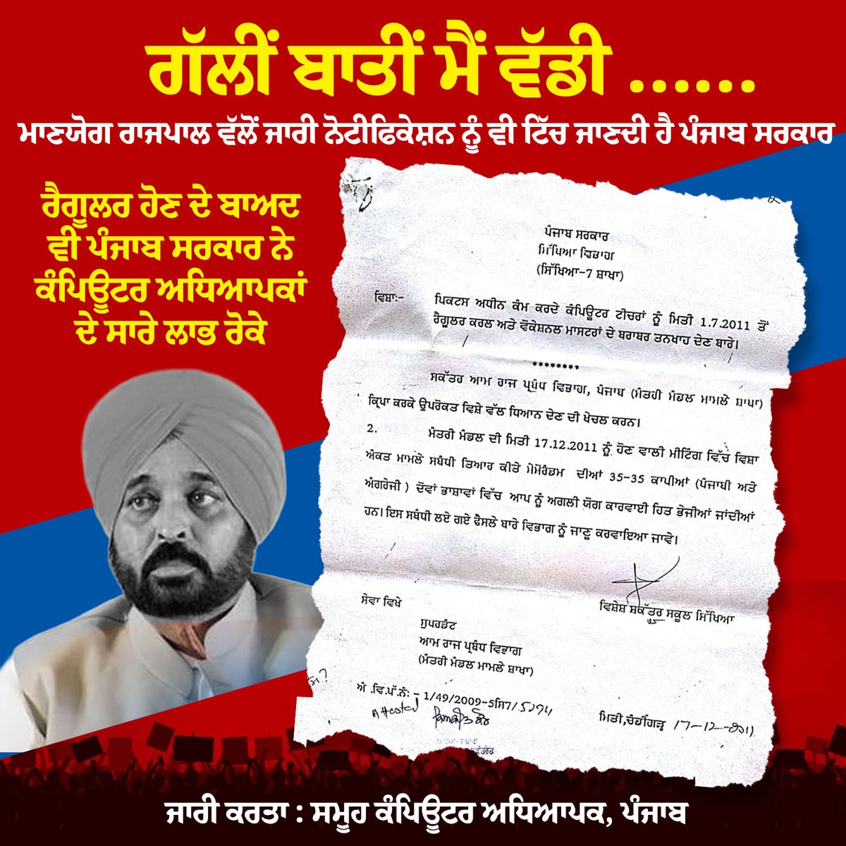 PunjabCF's tweet image. ਵੋਟਾਂ ਤੋਂ ਪਹਿਲਾਂ ਸਾਰੇ ਹੱਕ ਬਹਾਲ ਕਰਨ ਦੀਆਂ ਗੱਲਾਂ ਕਰਨ ਵਾਲੇ ਪੰਜਾਬ ਦੇ ਮੁੱਖ ਮੰਤਰੀ ਭਗਵੰਤ ਸਿੰਘ ਮਾਨ ਦੀ ਸਰਕਾਰ ਨੇ ਕੰਪਿਊਟਰ ਅਧਿਆਪਕਾਂ ਦੇ ਸਾਰੇ ਲਾਭ ਰੋਕ ਲਏ ਹਨ। ਪੰਜਾਬ ਸਰਕਾਰ ਮੁਰਦਾਬਾਦ
#JusticeForComputerTeachers
#Justice_For_Computer_Teachers

@BhagwantMann @HarpalCheemaMLA @harjotbains @sunilkjakhar