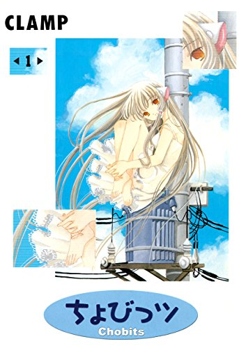 50％還元セール】（9/21まで） 『ちょびっツ』がKindleで全8巻50％還元
