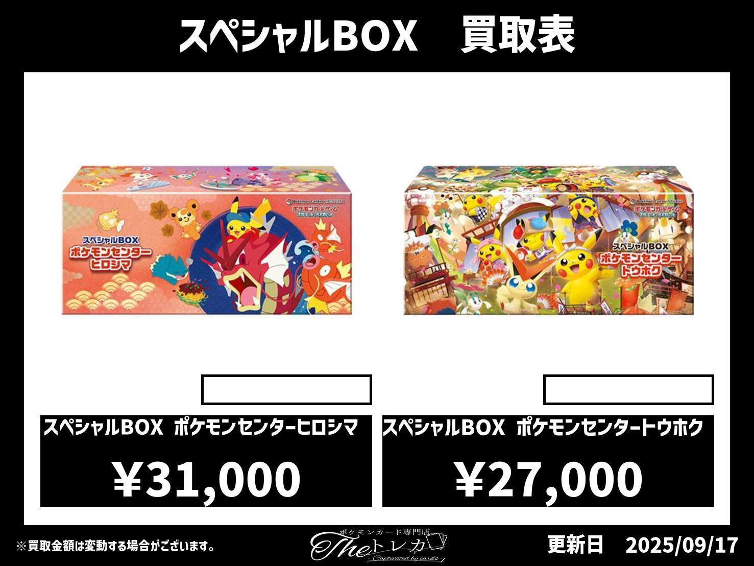 ポケモン ヒロシマ トウホク スペシャルBOXポケモンセンターヒロシマ、トウホク も高価買取