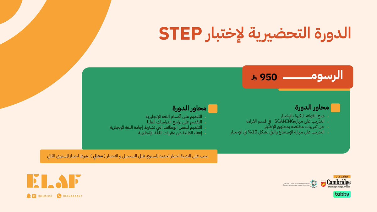 الدورة التحضيرية لاختبار STEP 📝
🔸 شرح القواعد المتكررة
🔸 تدريب على مهارة Scanning &amp; الاستماع
🔸 تدريبات مكثفة على نمط الاختبار

✅ يفيد للتقديم على الدراسات العليا ويقوي السيرة الذاتية
💰 السعر: 950 ريال
#معهد_إيلاف #STEP
