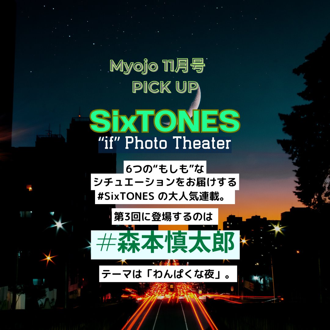 Myojo_henshu's tweet image. ＼#myojo 11月号ピックアップ🌿／

9/22（月）発売のMyojo 11月号では、
■━━━━━━━━━━━━━━━━━━━━━━□ 
　6つの“もしも”なシチュエーションをお届けする
　#SixTONES の連載、
 「SixTONES “if” Photo Theater」

　第3回に登場するのは #森本慎太郎…