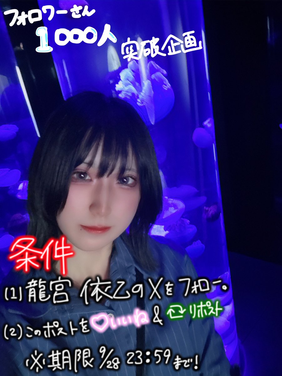 💙 フォロワー1000人突破企画 🐉
              🏮リプ返祭り開催🏮

目標フォロワー達成🎉ということで、
感謝の気持ちを込めてリプ返企画✌️

【参加条件】
①<a href="/wodoru_io/">龍宮 依乙【ヲドルマヨナカ】@2026.01.21WOMB TOKYO単独公演</a> をフォロー
②このポストをリポスト＆いいね♡

【期限】
今日から1週間！（9/28 23:59まで！）

みんなからのリプ待ってる！