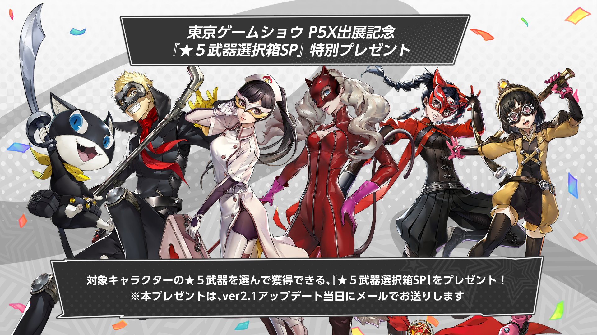 P5X公式】ペルソナ5: The Phantom X on X: 