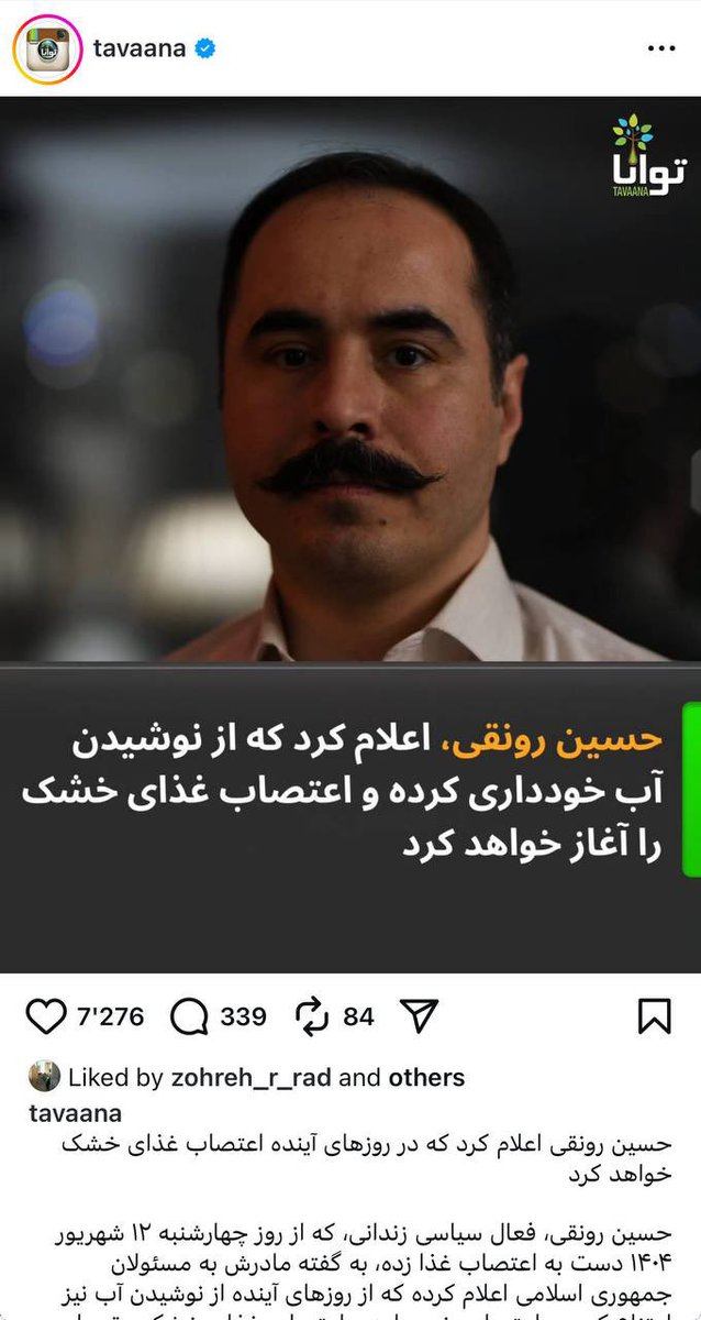 مژده! مژده!
مدتی بود بسیاری از هم‌میهنان ارجمند نگران شده بودند که چرا جان حسین رونقی در خطر نیست؟
صدای شما شنیده شد. دور جدیدی از خطر جان حسین رونقی را تهدید می‌کند. به‌روزهای آخر یک هفته که «پزشکان» برای رونقی پیش‌بینی کرده بودند، نزدیک می‌شویم. تا شهادت فقط دو سه دههٔ دیگر! ✊
