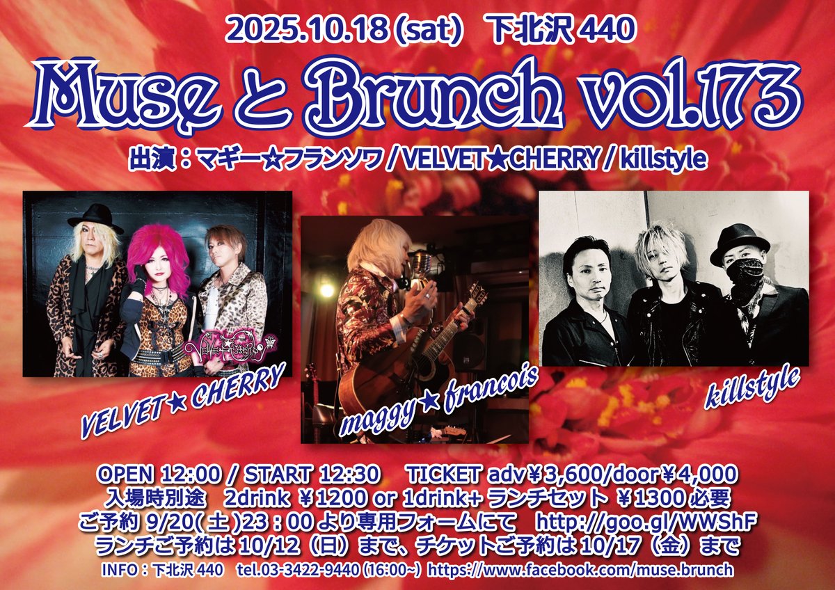 ✨ご予約受付中!! ✨
bit.ly/3WCOcrt
🎉10.18(土)下北沢 440🎉
「ミューズとブランチ173」
出演：マギー☆フランソワ/VELVET★CHERRY/killstyle
開場12:00/開演12:30
予約￥3600/当日￥4000
別￥1200(2d)or￥1300(1d+ランチset)
📢予約順入場
#ミューブラ　#ミューズとブランチ