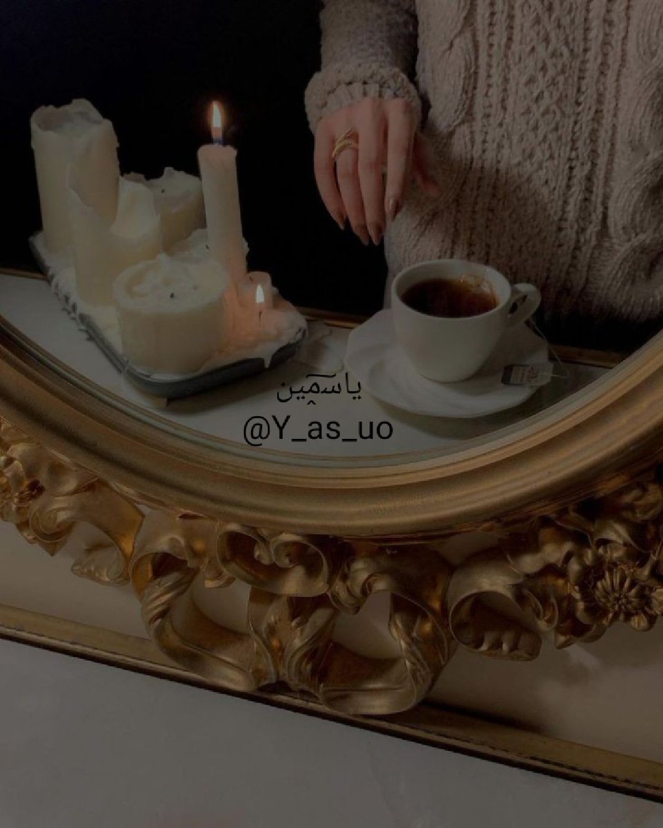 أحياناً تــڪْوْن سعادتــڪْ في أبسط اﻟ̣ــاموْر
حتــى في رائحة اﻟ̣ــقهوْة
#ياﺳ̭͠مين
#Y_as_uo
#عزف_سعود_للدعم
#نجوم_الليل_للدعم