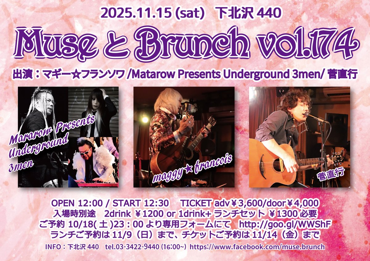 🎉11.15(土)下北沢 440🎉
「ミューズとブランチ174」
出演：マギー☆フランソワ/Matarow Presents Underground 3men/菅直行
開場12:00/開演12:30
予約￥3600
別￥1200(2d)or￥1300(1d+ランチset)
🔴チケット予約▶10/18 23時～bit.ly/3WCOcrt
📢予約順入場
#ミューブラ　#ミューズとブランチ