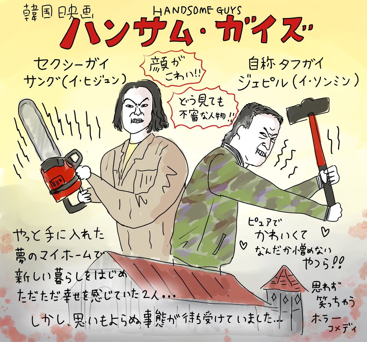 韓国映画「ハンサム・ガイズ」
オンライン試写会で観ました。

森で暮らすハンサム2人に立て続けにいろんな事が降りかかりとんでもない事態になってしまいます。
ホラーなのに笑えるしとにかくふたりのハンサムが憎めなくてかわいいです☺️
#ハンサム・ガイズ
#Filmarks試写会 
