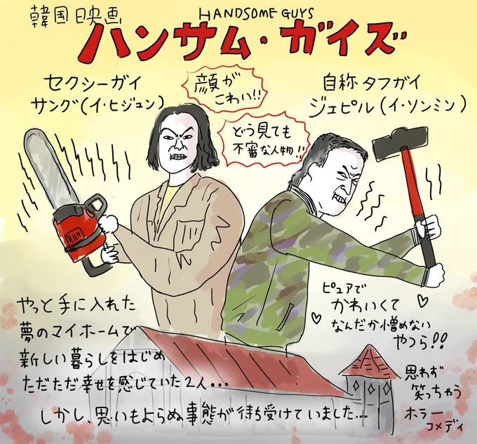 韓国映画「ハンサム・ガイズ」
オンライン試写会で観ました。

森で暮らすハンサム2人に立て続けにいろんな事が降りかかりとんでもない事態になってしまいます。
ホラーなのに笑えるしとにかくふたりのハンサムが憎めなくてかわいいです☺️
#ハンサム・ガイズ
#Filmarks試写会 