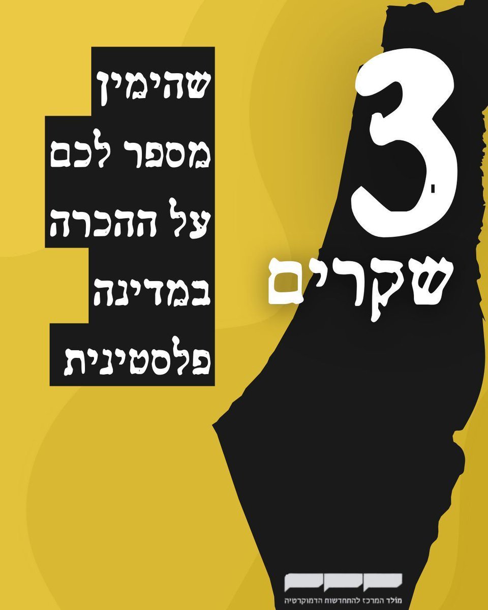 🚨 שלושה שקרים שהימין מספר לכם על ההכרה במדינה פלסטינית

מחר יתרחש באו״ם אירוע שממשלת ישראל מעדיפה להתעלם ממנו - מדינות רבות ובהן ידידות אמת של ישראל כמו בריטניה וצרפת יכירו במדינה פלסטינית תחת הרשות הפלסטינית, סיום שלטון חמאס ופירוקו מנשק. זה רגע מדיני חשוב, אבל במקום להתייחס