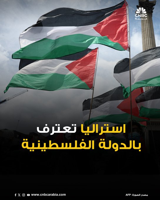 أستراليا تعترف رسمياً بدولة فلسطينية. بيان حكومي: اعتراف أستراليا اليوم بدولة فلسطينية يأتي في إطار الجهود الدولية الرامية إلى تحقيق حل الدولتين #عاجل 